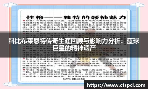 科比布莱恩特传奇生涯回顾与影响力分析：篮球巨星的精神遗产