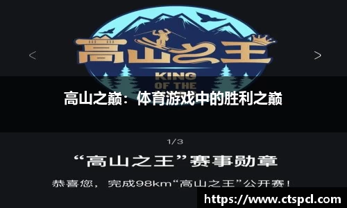 高山之巅：体育游戏中的胜利之巅