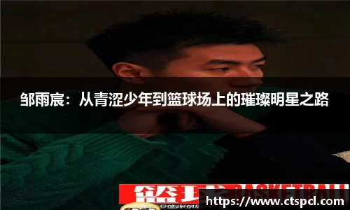 邹雨宸：从青涩少年到篮球场上的璀璨明星之路